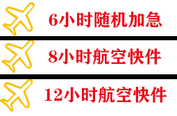 乌审旗嘎鲁图航空货运快递公司,专业空运当天件